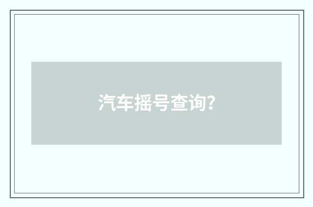 汽车摇号查询？