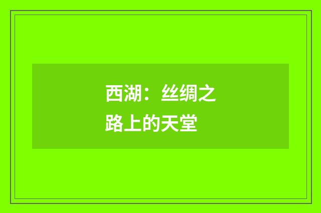 西湖：丝绸之路上的天堂