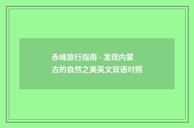赤峰旅行指南 - 发现内蒙古的自然之美英文双语对照