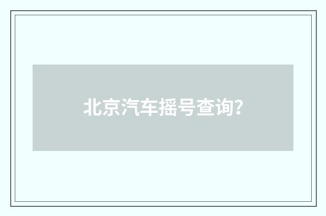 北京汽车摇号查询？