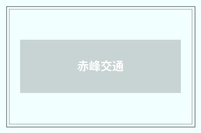 赤峰交通