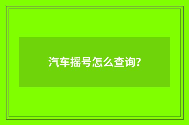 汽车摇号怎么查询？