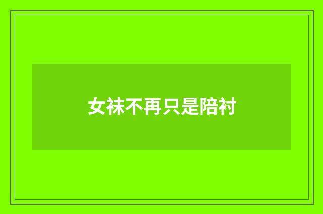 女袜不再只是陪衬