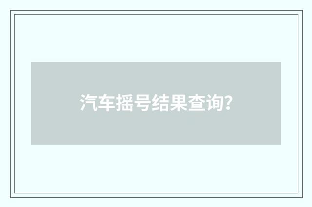 汽车摇号结果查询？