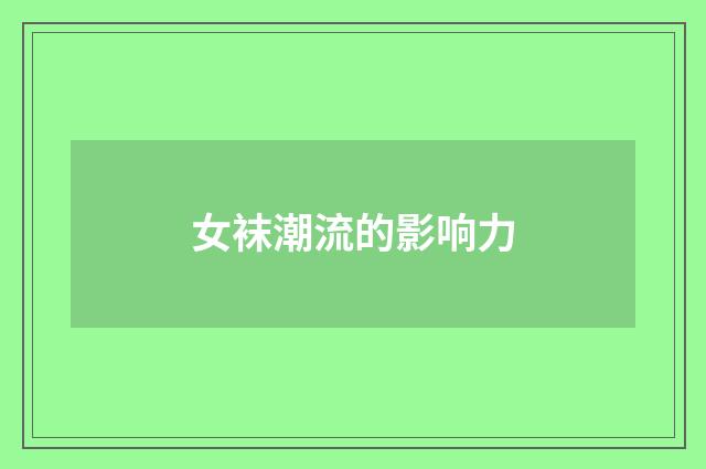 女袜潮流的影响力