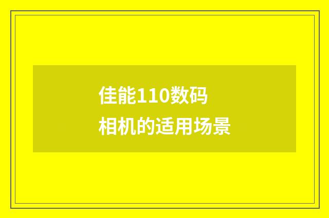 佳能110数码相机的适用场景