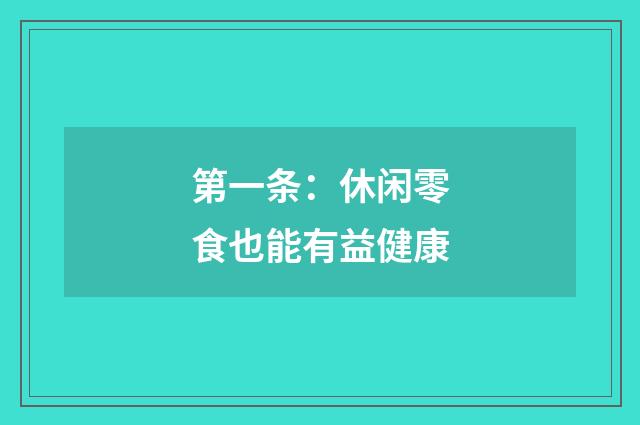第一条：休闲零食也能有益健康