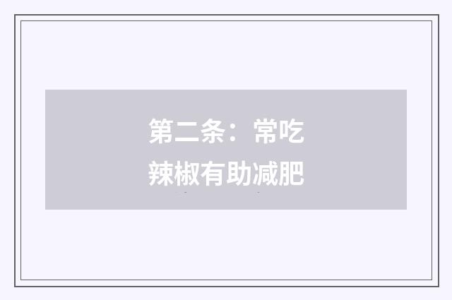 第二条：常吃辣椒有助减肥