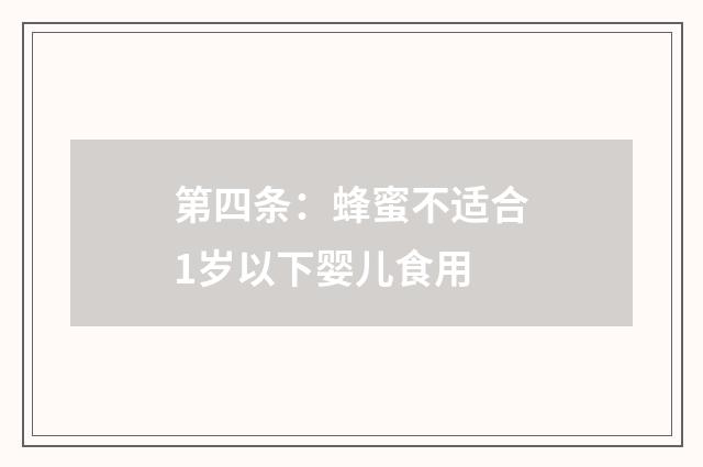 第四条：蜂蜜不适合1岁以下婴儿食用
