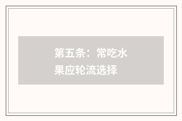 第五条：常吃水果应轮流选择