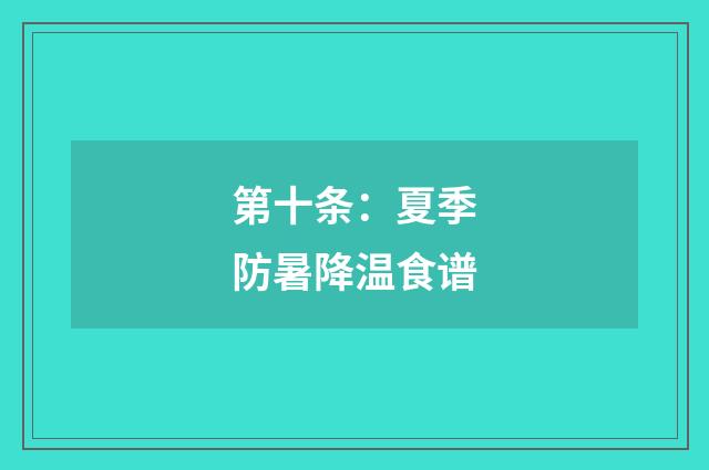 第十条：夏季防暑降温食谱