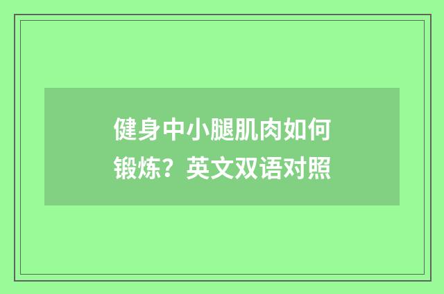 健身中小腿肌肉如何锻炼？英文双语对照