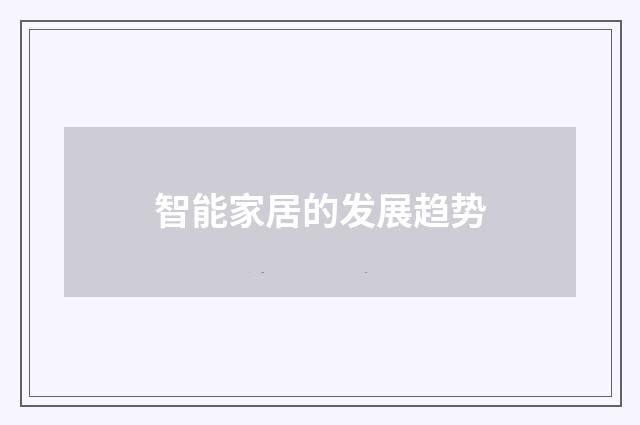 智能家居的发展趋势
