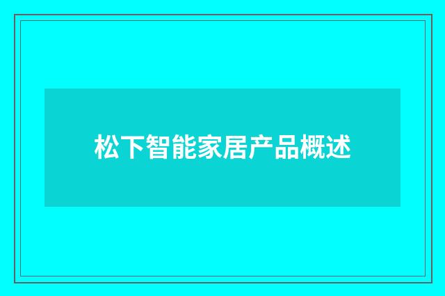 松下智能家居产品概述