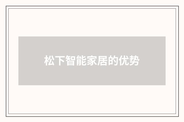 松下智能家居的优势