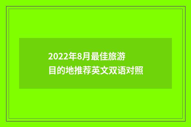 2022年8月最佳旅游目的地推荐英文双语对照