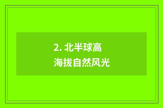 2. 北半球高海拔自然风光