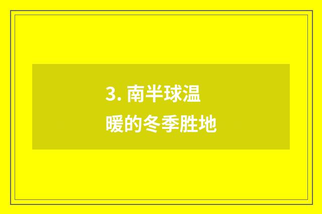 3. 南半球温暖的冬季胜地
