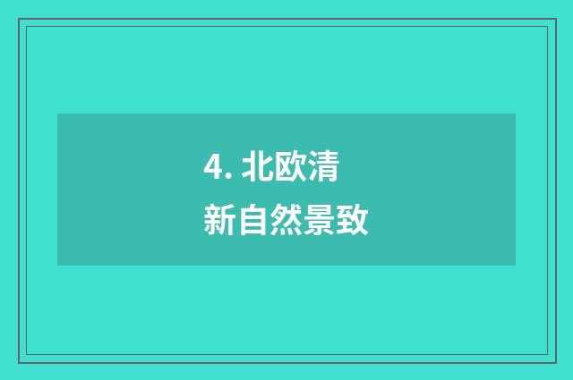 4. 北欧清新自然景致