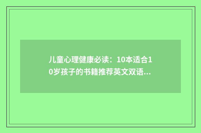 儿童心理健康必读：10本适合10岁孩子的书籍推荐英文双语对照