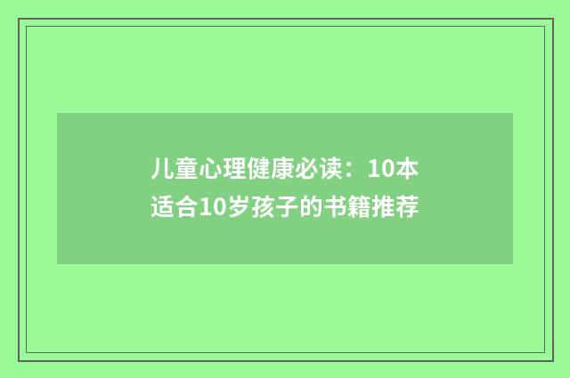 儿童心理健康必读：10本适合10岁孩子的书籍推荐