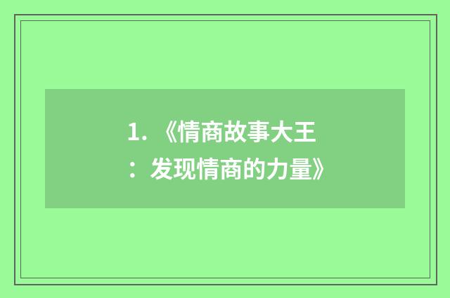 1. 《情商故事大王：发现情商的力量》