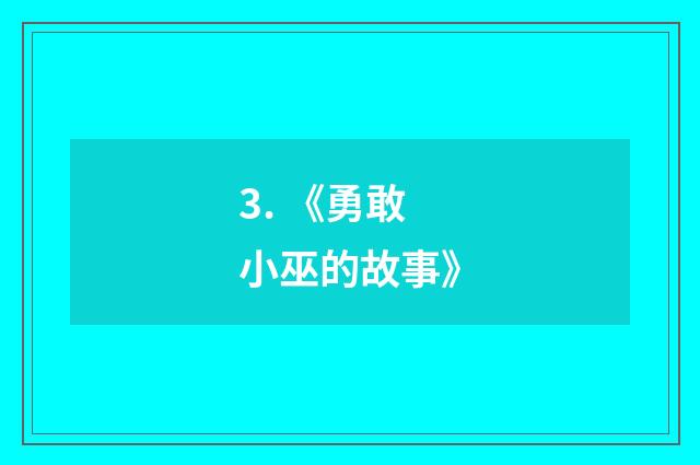3. 《勇敢小巫的故事》