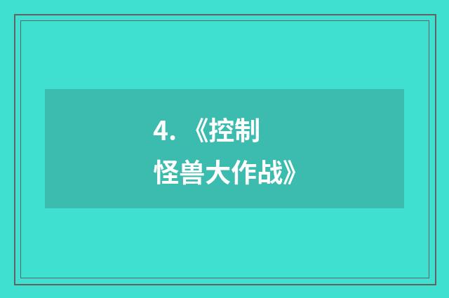 4. 《控制怪兽大作战》