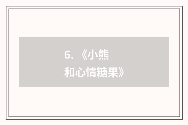 6. 《小熊和心情糖果》