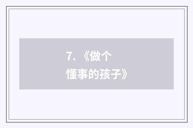 7. 《做个懂事的孩子》