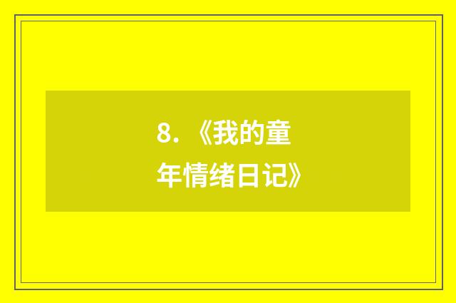 8. 《我的童年情绪日记》