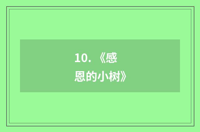 10. 《感恩的小树》