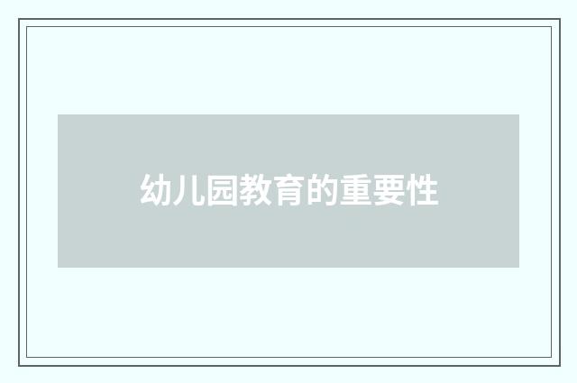 幼儿园教育的重要性