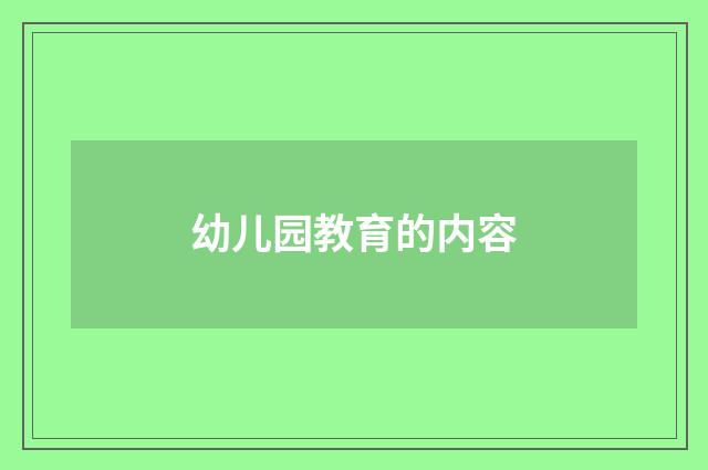 幼儿园教育的内容