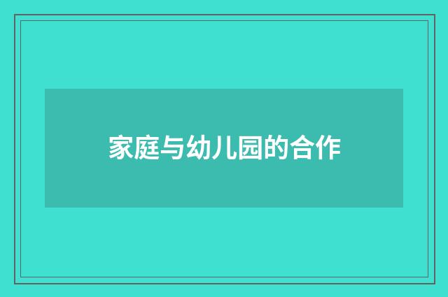 家庭与幼儿园的合作