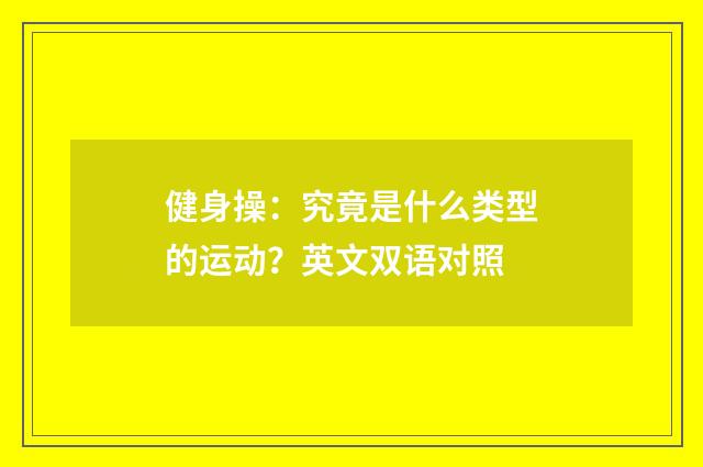 健身操：究竟是什么类型的运动？英文双语对照