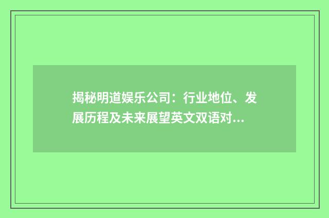 揭秘明道娱乐公司:行业地位、发展历程及未来展望英文双语对照