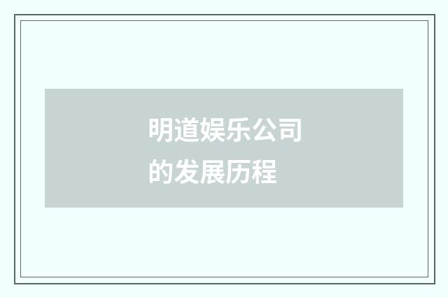 明道娱乐公司的发展历程