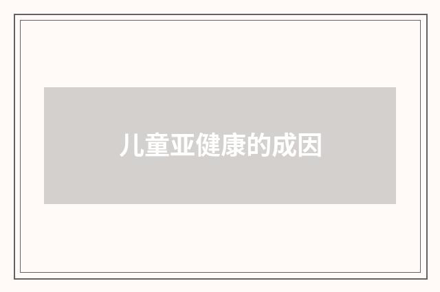 儿童亚健康的成因