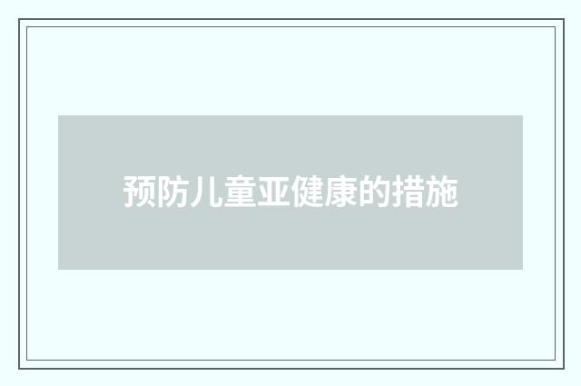 预防儿童亚健康的措施