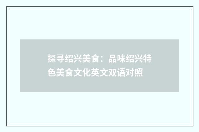 探寻绍兴美食：品味绍兴特色美食文化英文双语对照