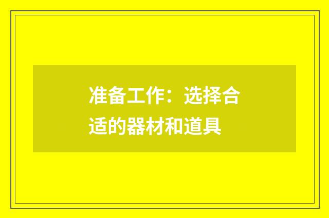 准备工作：选择合适的器材和道具