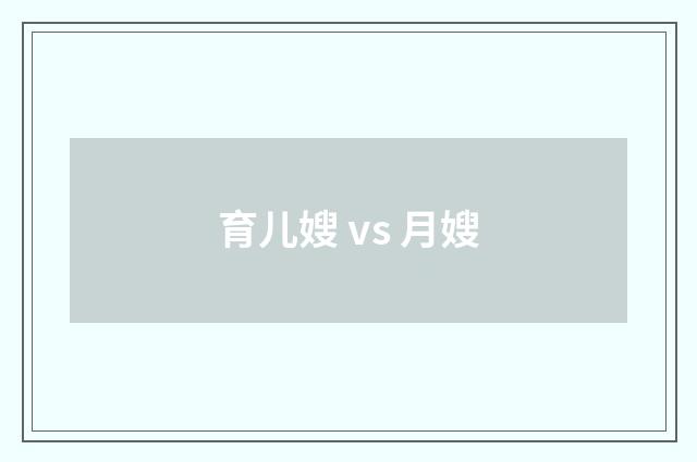 育儿嫂 vs 月嫂