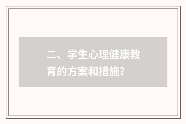 二、学生心理健康教育的方案和措施？