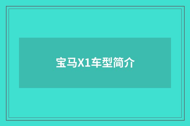 宝马X1车型简介