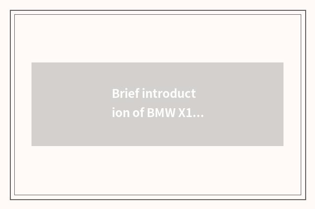 Brief introduction of BMW X1 model