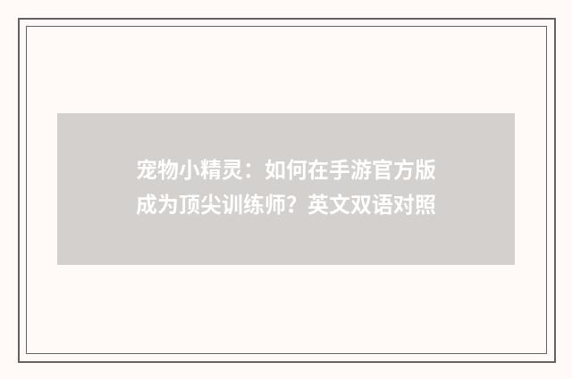 宠物小精灵：如何在手游官方版成为顶尖训练师？英文双语对照