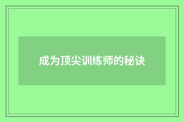 成为顶尖训练师的秘诀