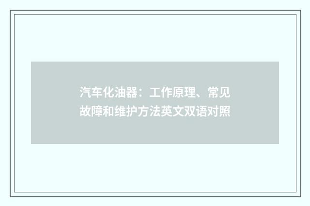 汽车化油器：工作原理、常见故障和维护方法英文双语对照