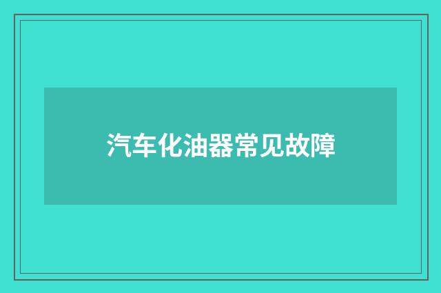 汽车化油器常见故障